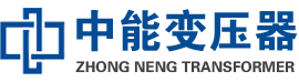 德格油浸式变压器,德格变压器生产厂家_德格中能变压器厂家欢迎您
